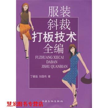【正版书籍】 服装斜裁打板技术全编 丁锡强,刘伟国 著 上海文化出版社