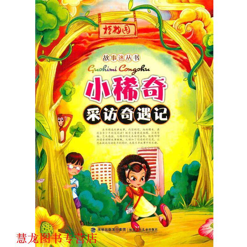 【正版书籍】 中小学生阅读系列之故事迷丛书--小稀奇采访奇遇记 马天宝 福建少年儿童出版社