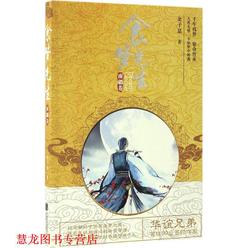 【正版书籍】 食梦先生·南疆卷 金子息 北京联合出版公司