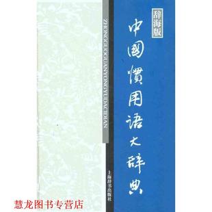 【正版书籍】 中国惯用语大辞典-辞海版 温端政 编 上海辞书出版社