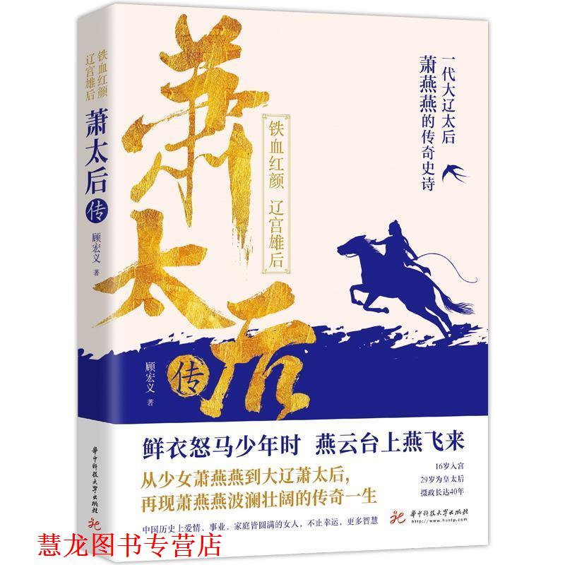 【正版书籍】 萧太后传 顾宏义 华中科技大学出版社