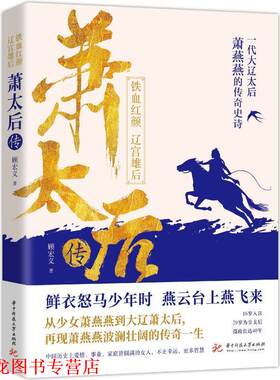 【正版书籍】 萧太后传 顾宏义 华中科技大学出版社