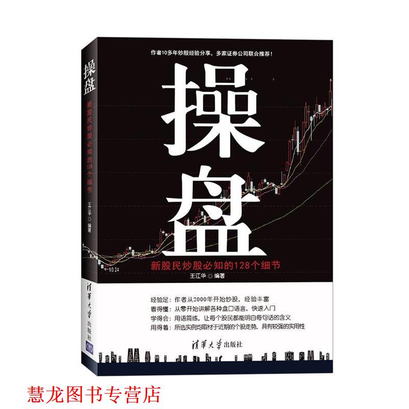 【正版书籍】 操盘:新股民炒股必知的128个细节 王江华 清华大学出版社