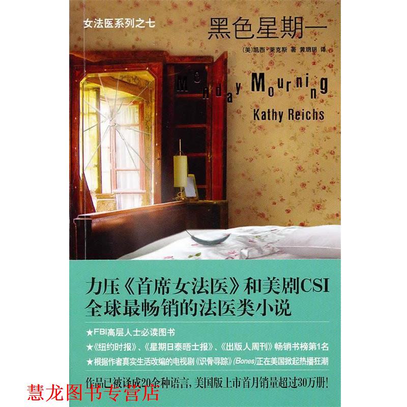 【正版书籍】 黑色星期一 (美)莱克斯 新星出版社