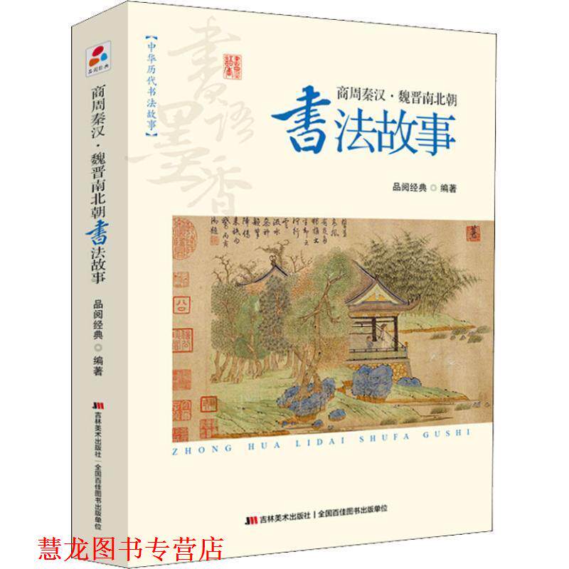 【正版书籍】 书语墨香·中华历代书法故事:商周秦汉·魏晋南北朝书法故事 品阅经典 著 吉林美术出版社