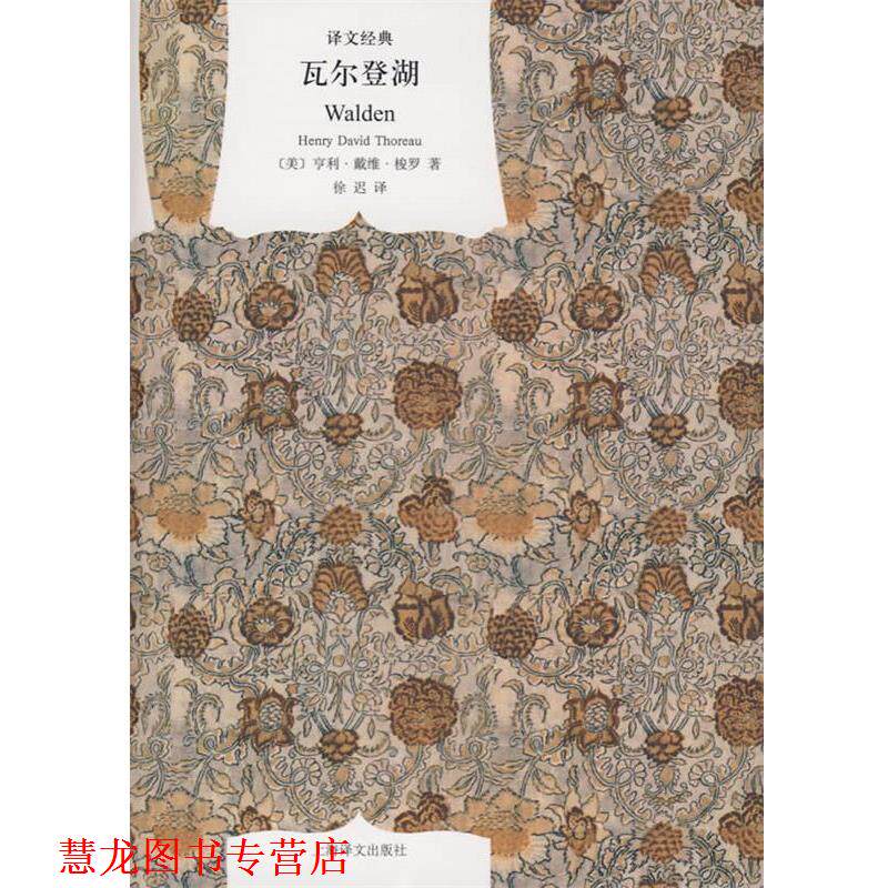 【正版书籍】 瓦尔登湖 (美)梭罗 著,徐迟 译 上海译文出版社