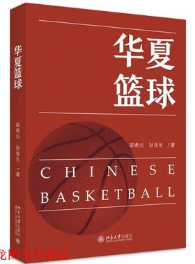 【正版书籍】 华夏篮球 梁希仪,孙保生 北京大学出版社