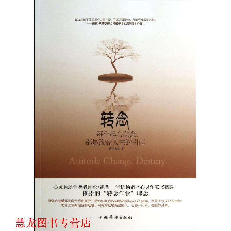 【正版书籍】 转念:每个起心动念，都是改变人生的引信 蔡怡璇 中国华侨出版社