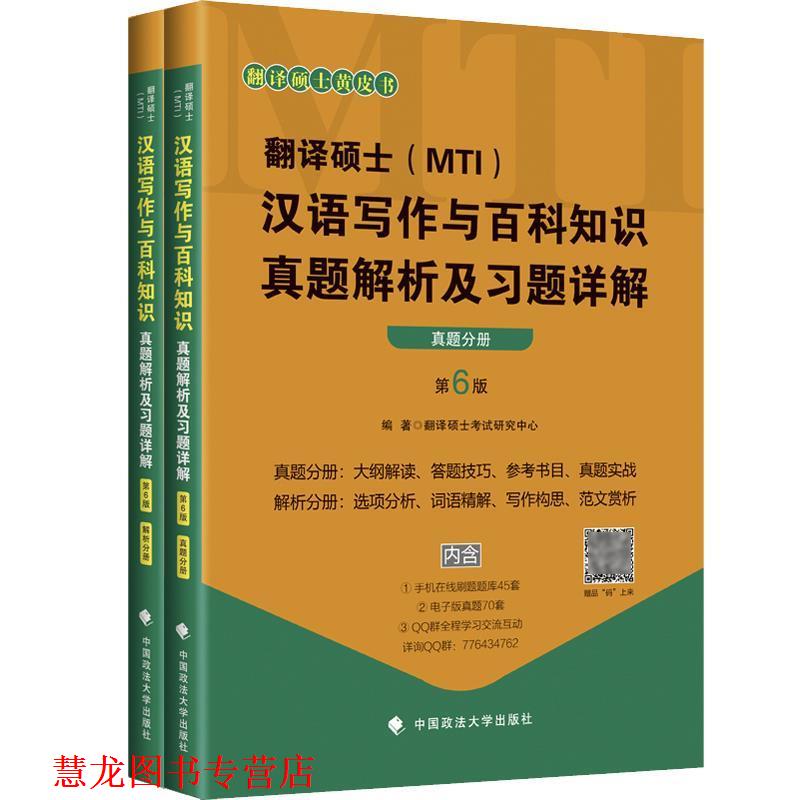 【正版书籍】 翻译硕士汉语写作与百科知识真题解析及习题详解 硕士考试研究中心 中国政法大学出版社
