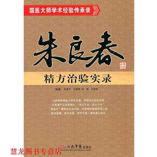【正版书籍】 朱良春精方治验实录 朱建平　等编著 人民军医出版社