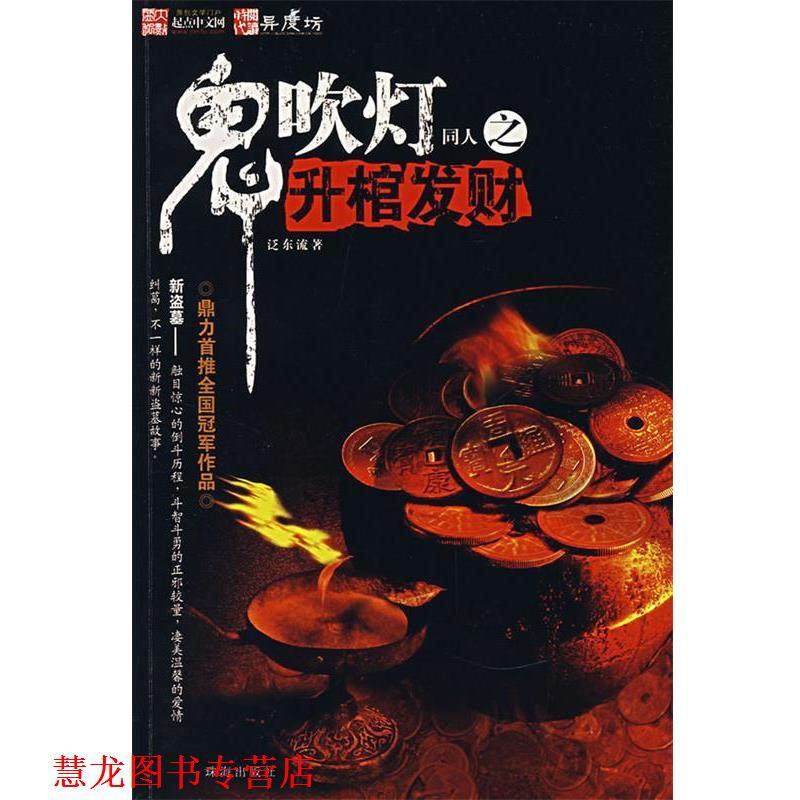 【正版书籍】 鬼吹灯同人之升棺发财 泛东流　著 珠海出版社,数字阅读,恐怖/惊悚小说,淘宝优惠券,粉丝福利购,淘宝优惠卷