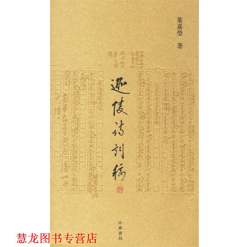 【正版书籍】 迦陵诗词稿 叶嘉莹 著 中华书局
