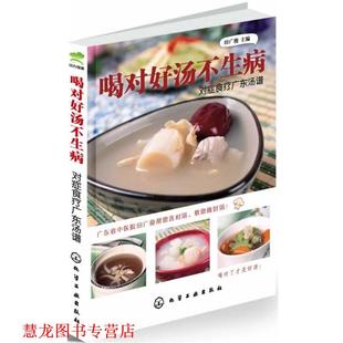 喝对好汤不生病 书籍 对症食疗广东汤谱 田广俊 社 化学工业出版 正版