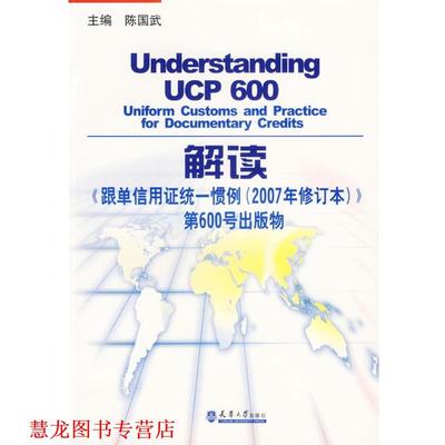 【正版书籍】 解读《跟单信用证统一惯例》第600号出版物 陈国武　主编 天津大学出版社