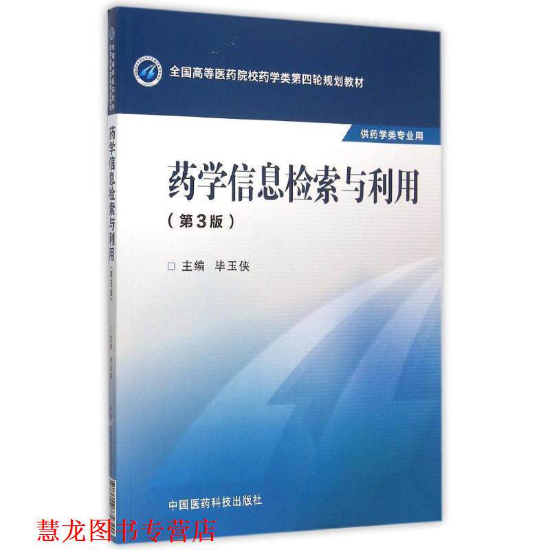 【正版书籍】 药学信息检索与利用 毕玉侠 中国医药科技出版社