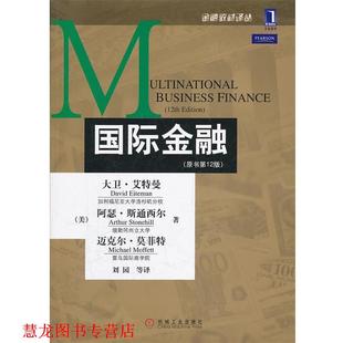 莫菲特 正版 艾特曼 著 机械工业出版 国际金融 等译 书籍 社 美 刘园 斯通西尔