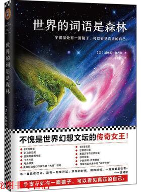 【正版书籍】 世界的词语是森林 (美)厄休拉·勒古恩 (Ursula K. Le Guin) 著,于国君 译 北京联合出版有限公司