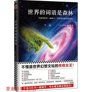 【正版书籍】 世界的词语是森林 (美)厄休拉·勒古恩 (Ursula K. Le Guin) 著,于国君 译 北京联合出版有限公司