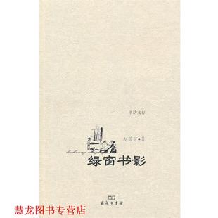 正版 著 书籍 赵芳芳 商务印书馆 绿窗书影