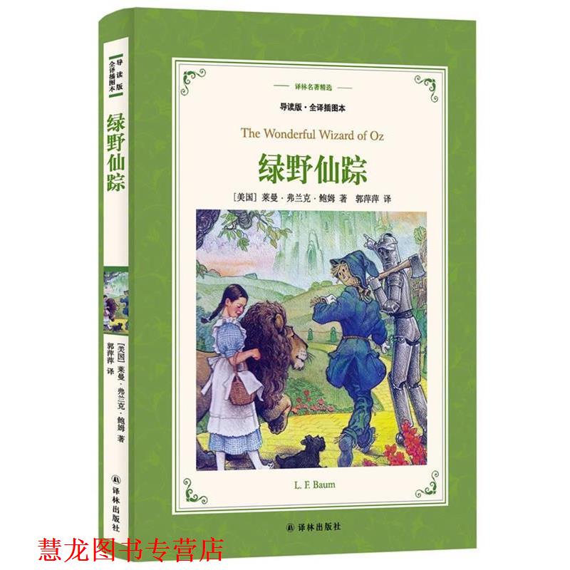【正版书籍】 译林名著精选:绿野仙踪 莱曼·弗兰克·鲍姆 著,郭萍萍 译 译林出版社