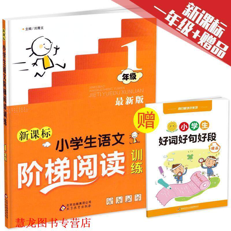 【正版书籍】 小学生语文阶梯阅读训练 一年级 刘青文　主编 北京教育出版社