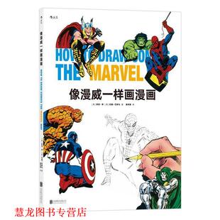 像漫威一样画漫画 公司 北京联合出版 约翰·巴斯马 正版 书籍 John 斯坦·李 美 著 Stan Buscema Lee