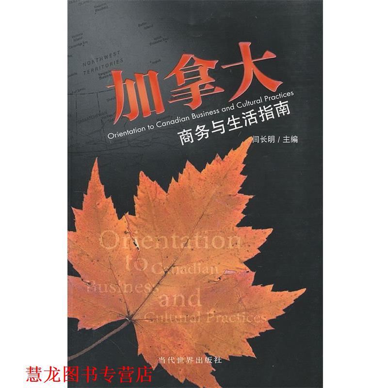 【正版书籍】 加拿大商务与生活指南 闫长明主编 当代世界出版社