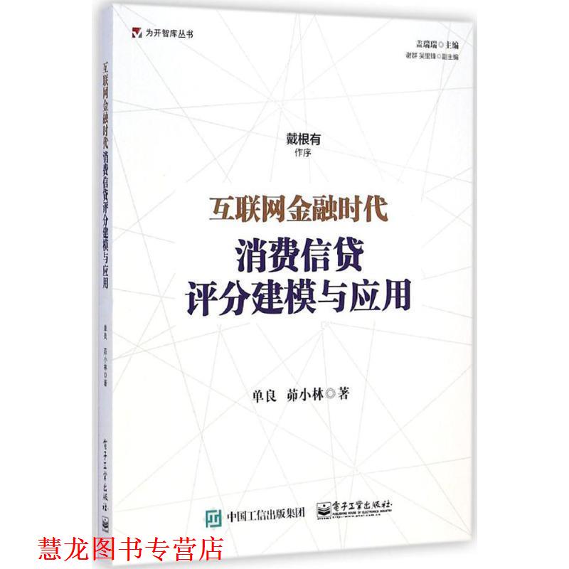 【正版书籍】 互联网金融时代消费信贷评分建模与应用 单良,茆小林 著 电子工业出版社