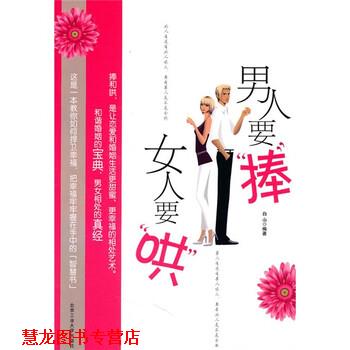 【正版书籍】 男人要捧女人要哄 白山 著 北京工业大学出版社