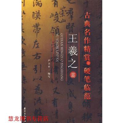 【正版书籍】 古典名作精赏与硬笔临记—王曦之篇 严卫平　编写 东方出版