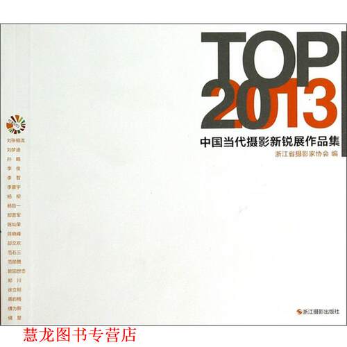【正版书籍】 TOP20:2013中国当代摄影新锐展作品集 浙江省摄影家协会 编 浙江摄影出版社