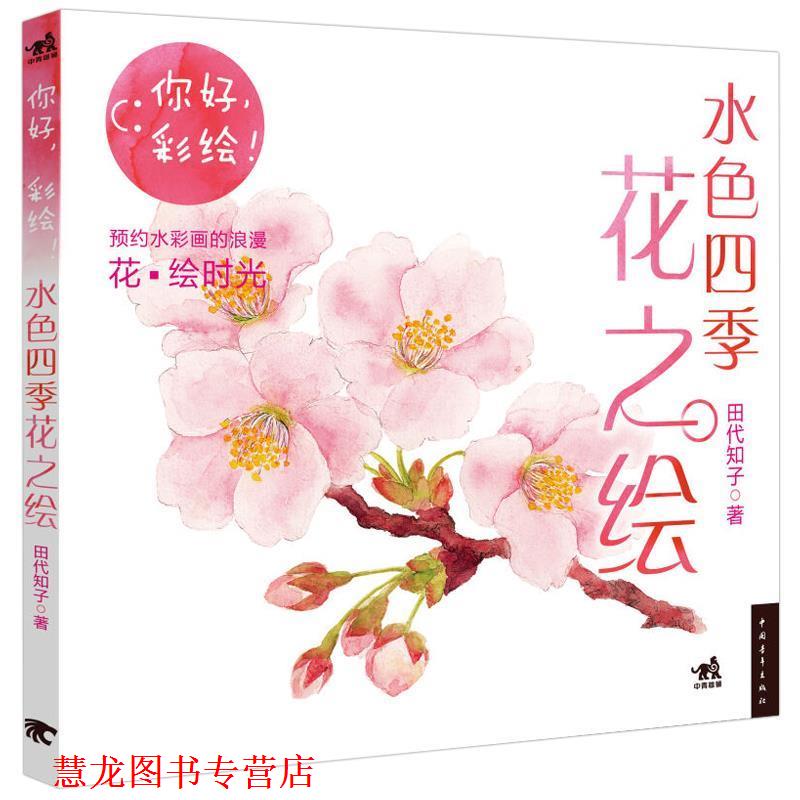 【正版书籍】 你好，彩绘！水色四季花之绘 田代知子　著,黄文娟　译 中国青年出版社