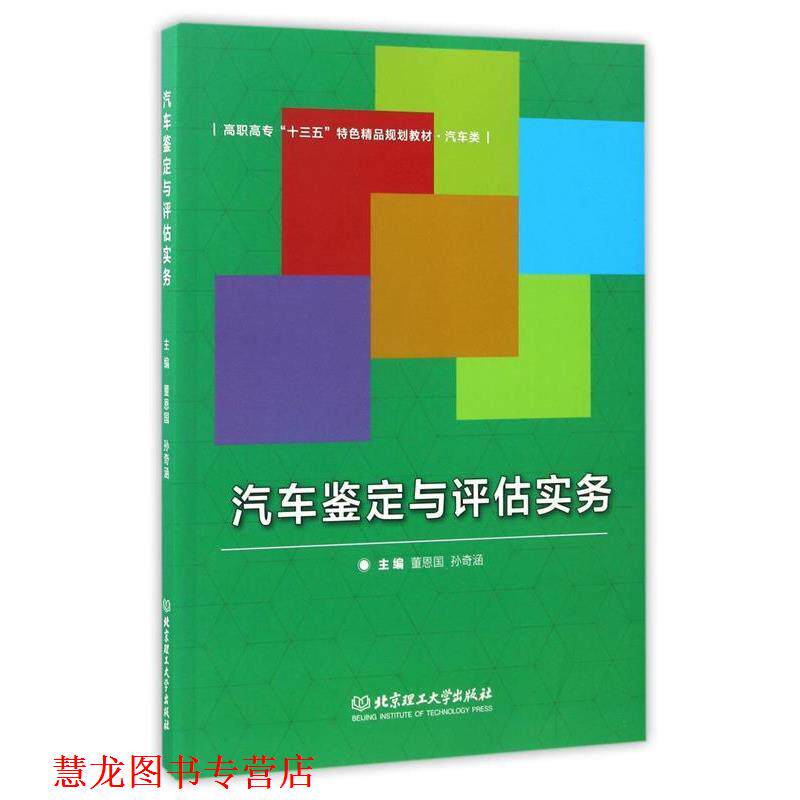 【正版书籍】 汽车鉴定与评估实务 董恩国,孙奇涵　主编 北京理工大学出版社