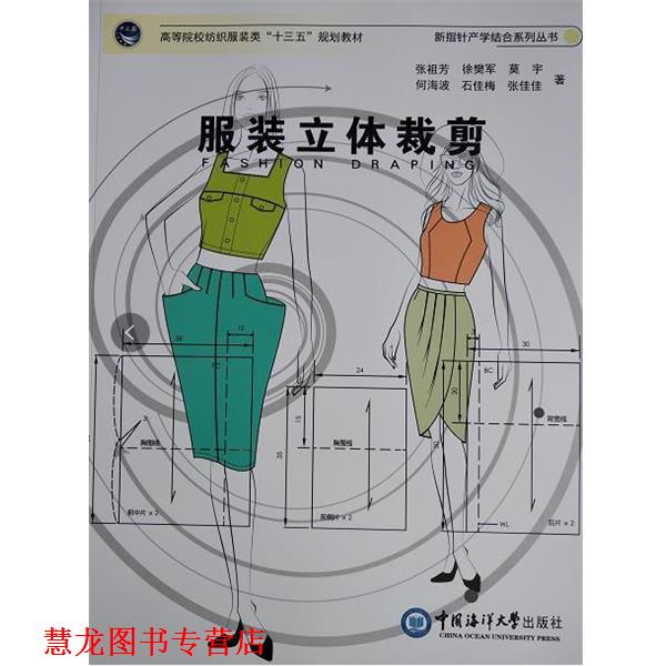 【正版书籍】 服装立体裁剪 张祖芳 中国海洋大学出版社