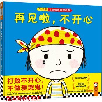 【正版书籍】 小读客经典童书馆：再见啦，不开心 [美]斯科特·门钦,张亦琦 文汇出版社