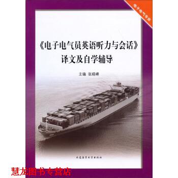 【正版书籍】 电子电气员英语听力与会话译文及自学辅导 张晓峰 编 大连海事大学出版社
