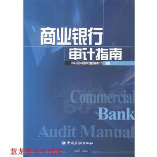 【正版书籍】 商业银行审计指南 中华人民共和国审计署金融审计司 编著 中国金融出版社