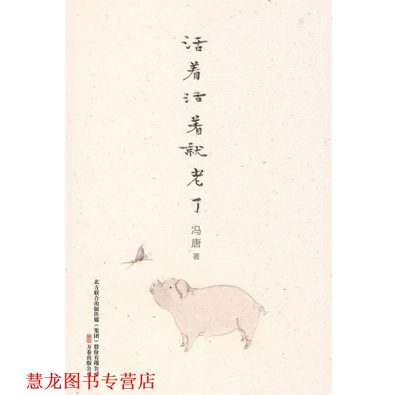 【正版书籍】 活着活着就老了 冯唐 著 万卷出版公司