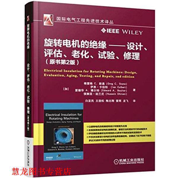 【正版书籍】 旋转电机的绝缘 设计、评估、老化、试验、修理 格雷格 C·斯通 机械工业出版社