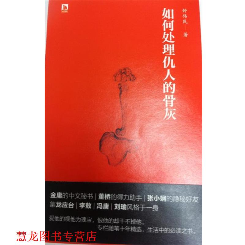 【正版书籍】 如何处理仇人的骨灰 钟伟民 北京时代华文书局