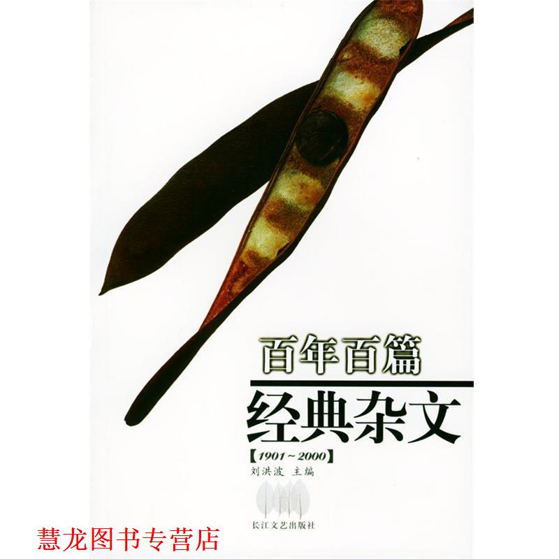 【正版书籍】 百年百篇经典杂文 刘洪波 主编 长江文艺出版社