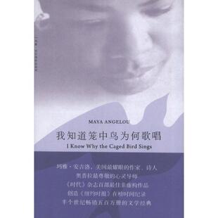 著 上海三联书店 书籍 译 王笑红 于霄 玛雅·安吉洛 美 我知道笼中鸟为何歌唱 正版