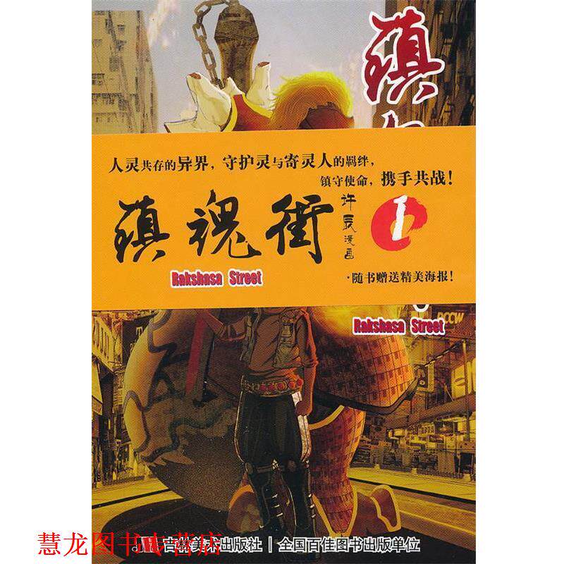 【正版书籍】 镇魂街 许辰 吉林美术出版社
