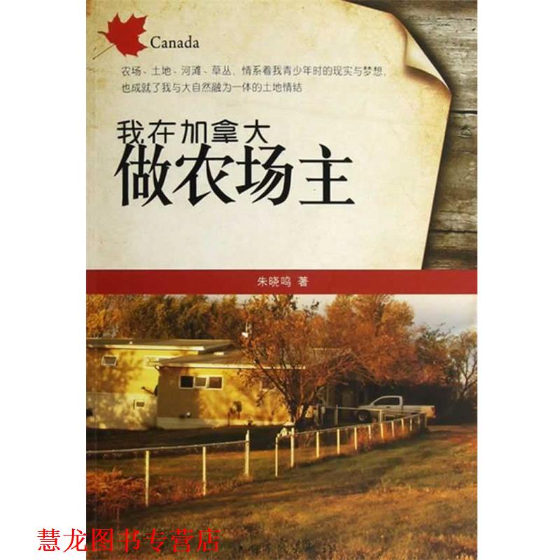 【正版书籍】 我在加拿大做农场主 朱晓鸣著 中国华侨出版社