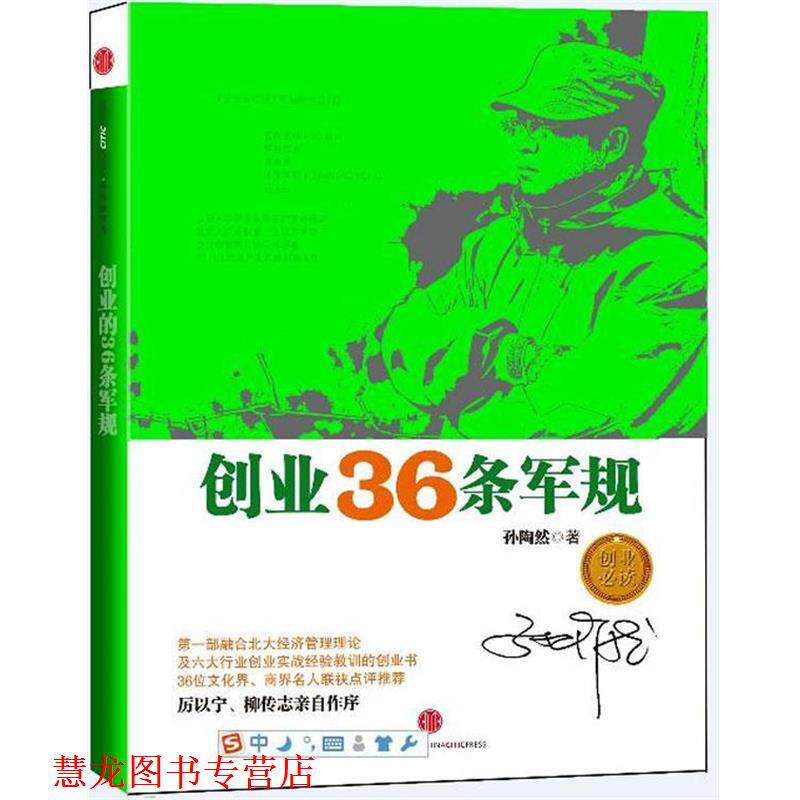 【正版书籍】 创业36条军规 孙陶然 著 中信出版社