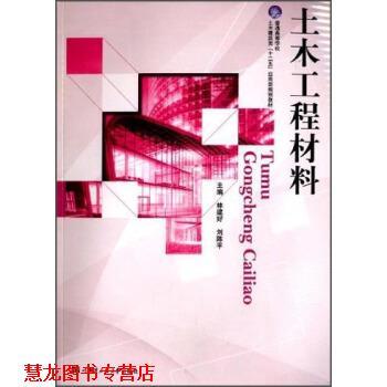 【正版书籍】 土木工程材料 普通高等学校土木建筑类“十二五”应用型规划教材 林建好,刘陈平 哈尔滨工程大学出版社