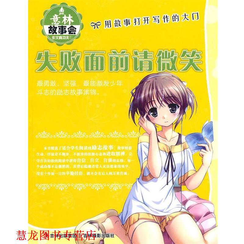 【正版书籍】 意林故事会作文真功夫①:失败面前请微笑 意林图书 编 吉林摄影出版社有限责任公司