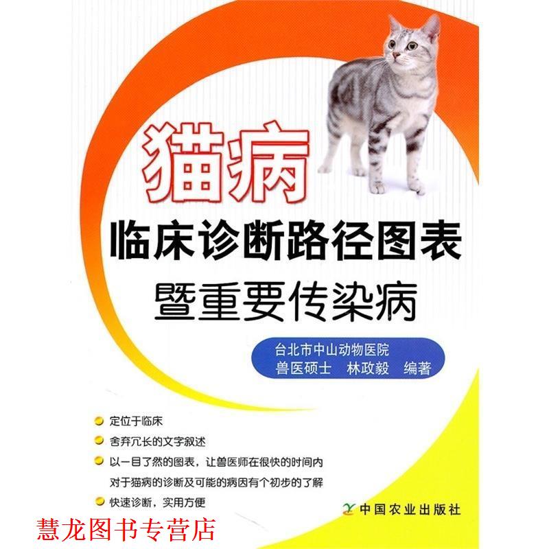 【正版书籍】 猫病临床诊断路径图表暨重要传染病 林政毅 编著 中国农业出版社