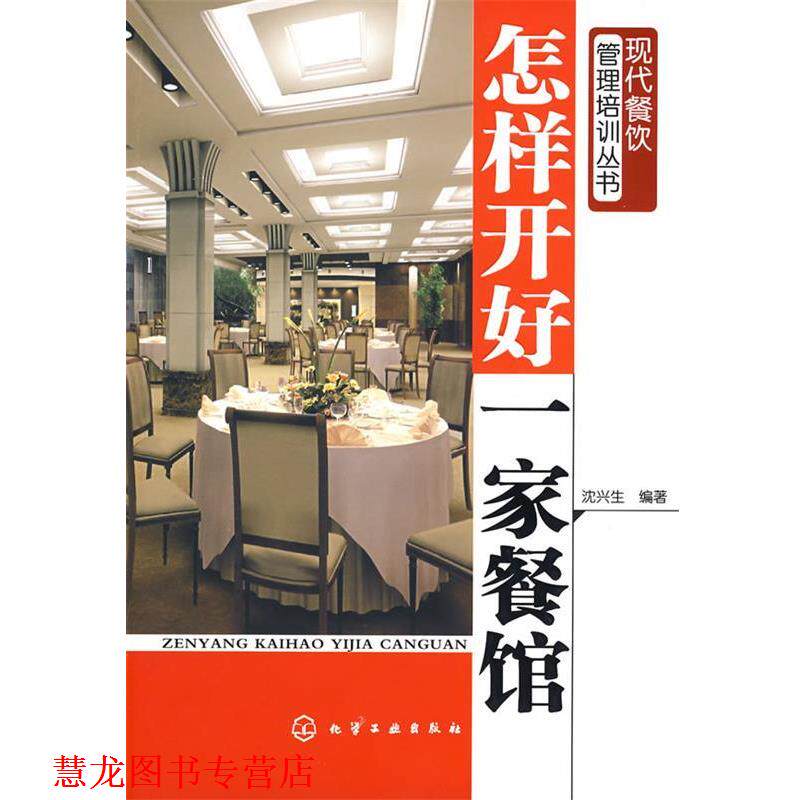 【正版书籍】 现代餐饮管理培训丛书--怎样开好一家餐馆 沈兴生 编著 化学工业出版社