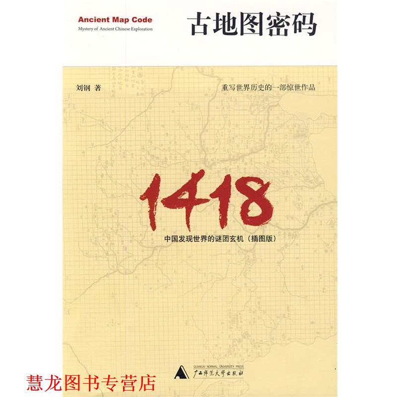 【正版书籍】 古地图密码:中国发现世界的谜团玄机 刘钢 著 广西师范大学出版社